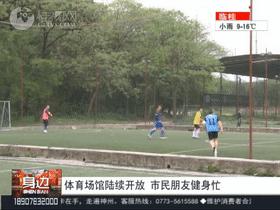 桂林体育中心跑步场开放时间,体育场馆对外开放总结