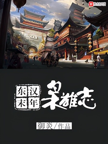 五本优秀三国题材网络小说推荐第一弹，醒掌天下权，醉卧美人膝