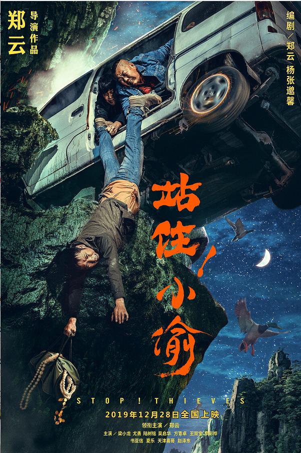 郑云站住小偷上映了吗,郑云电影票房