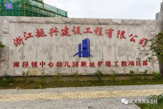 庆祝新中国成立七十周年·公关创新领军组织候选单位丨精益求精卓越不凡——浙江越兴建设工程有限公司