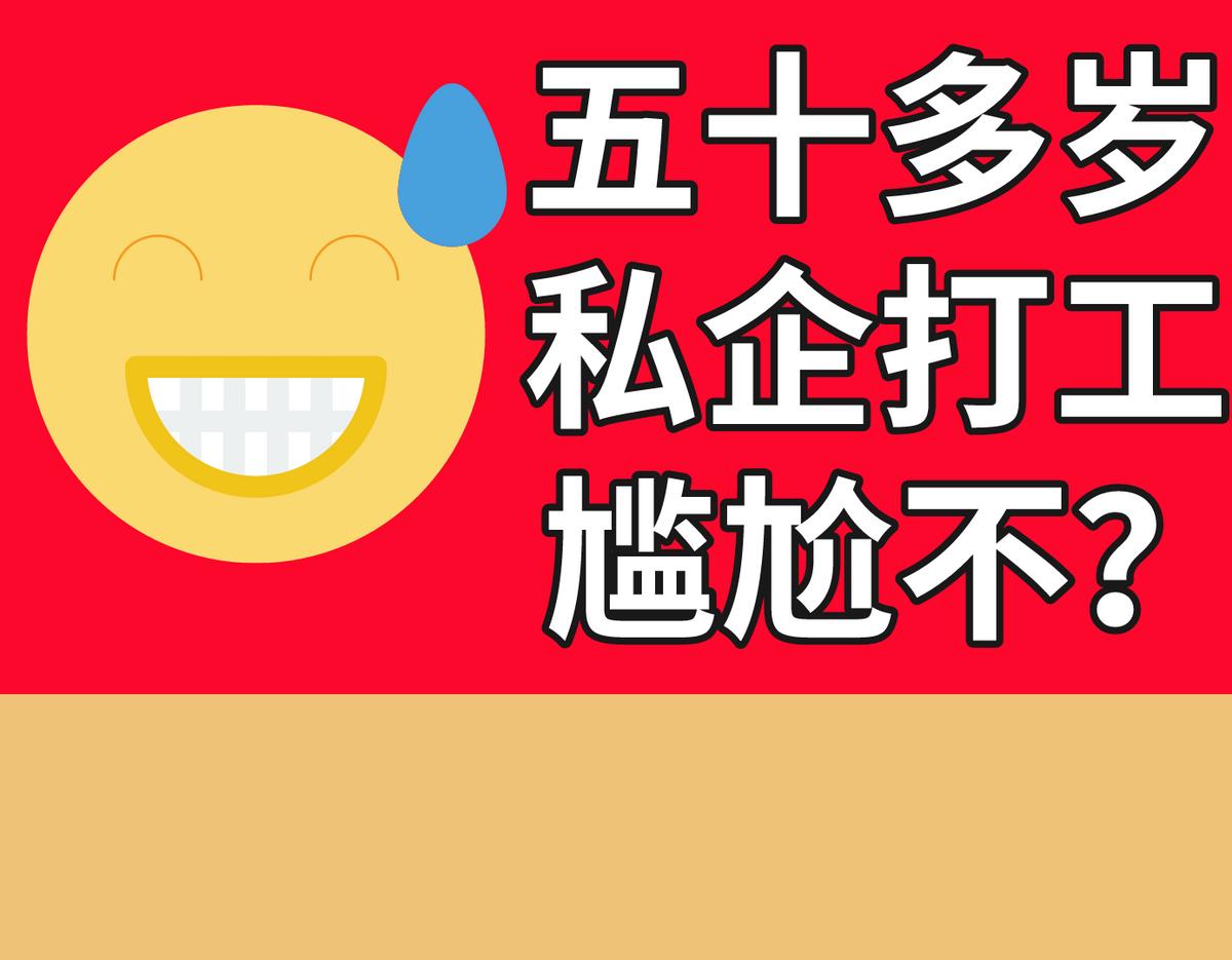 40岁还在私企打工,五十多了找工很迷茫怎么办