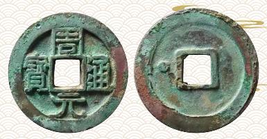 古币收藏价值周元通宝,鉴定古钱币周元通宝