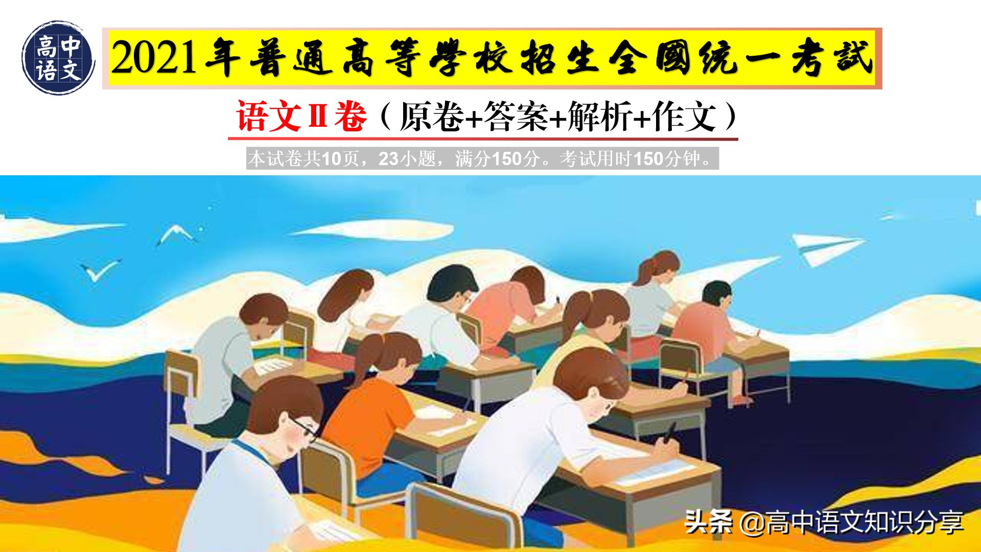 2021年新高考卷语文试题解析,2020年全国新高考一卷卷语文答案