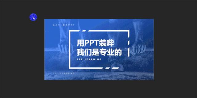 有哪些PPT快捷键很神奇,但大多数职场人都不知道?