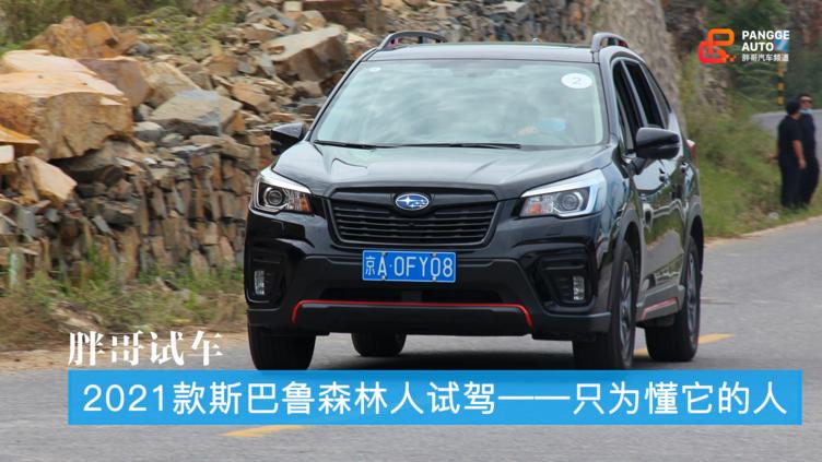 2021款斯巴鲁森林人灯光视频,斯巴鲁森林人试驾2011