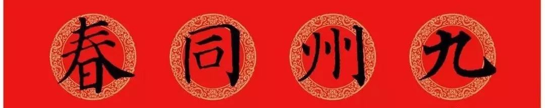 春联黄庭坚19副王羲之20副智永32副赵孟頫20副欧阳询26副