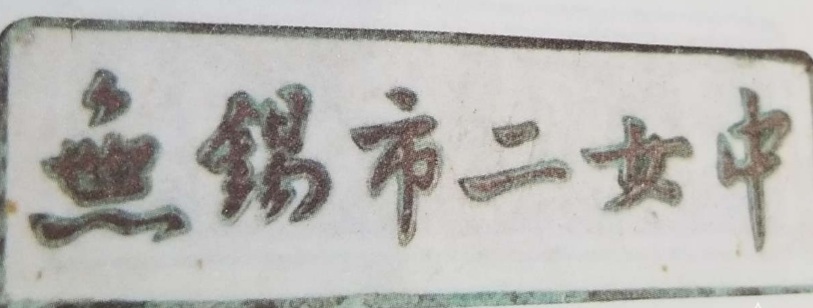 无锡各个中学前身,无锡各中学的前世今生