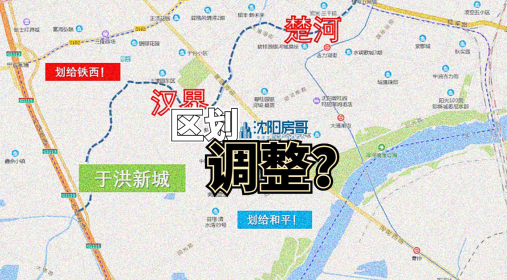 正良给皇姑、会展给浑南、于洪新城劈两半？你一定听过这些传言