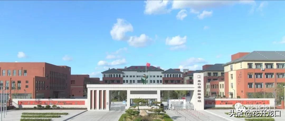 龙口市明德学校和新民学校,龙口复粹学校名字意思
