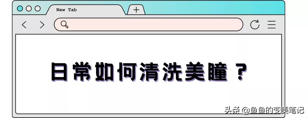 怎么选美瞳和护理美瞳,如何选择美瞳和妆容