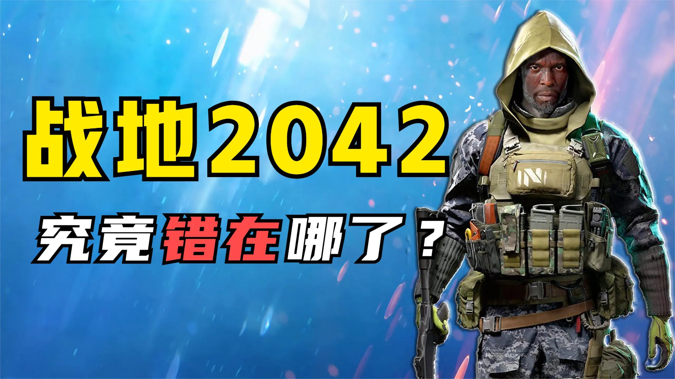 战地2042为什么评价这么低,战地2042为什么评分那么低