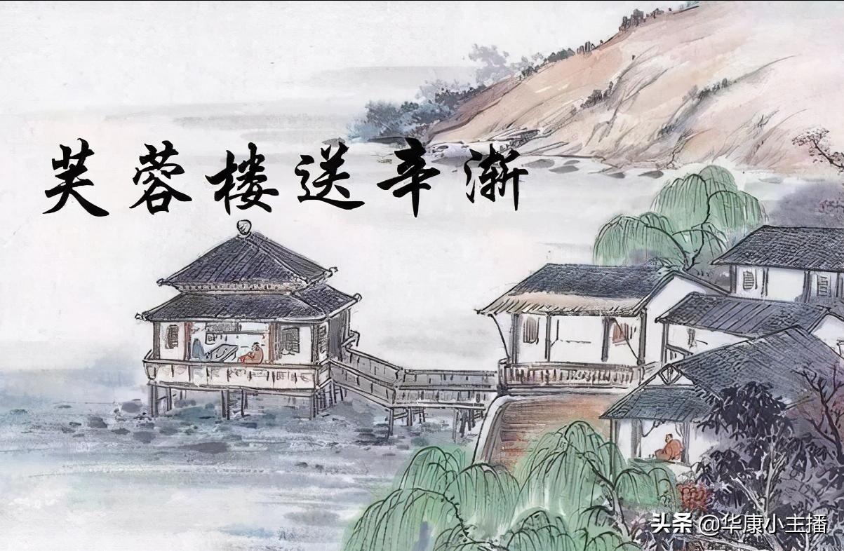 芙蓉楼送辛渐古诗朗诵配图,古诗芙蓉楼送辛渐译文视频