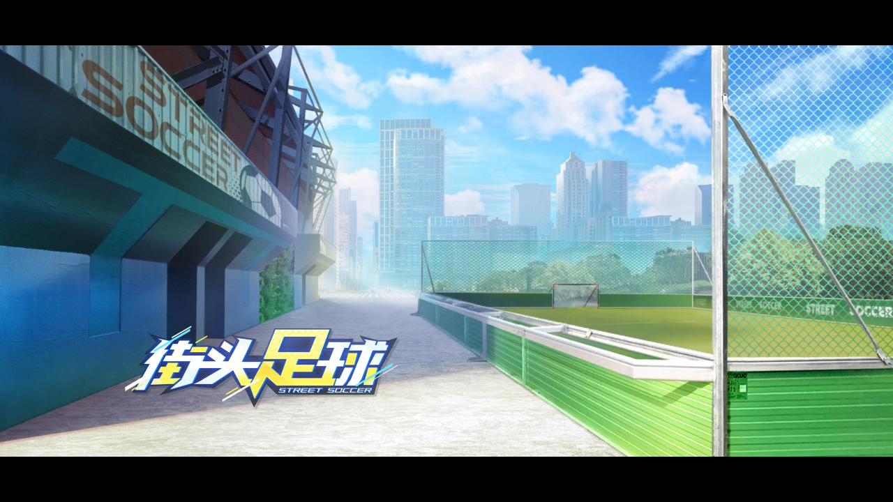 街头足球大气,街头足球现实视频