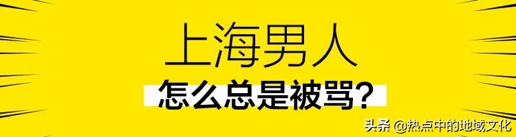 “上海男人”“东北女人”微博掀战你印象中的沪男东北女啥样