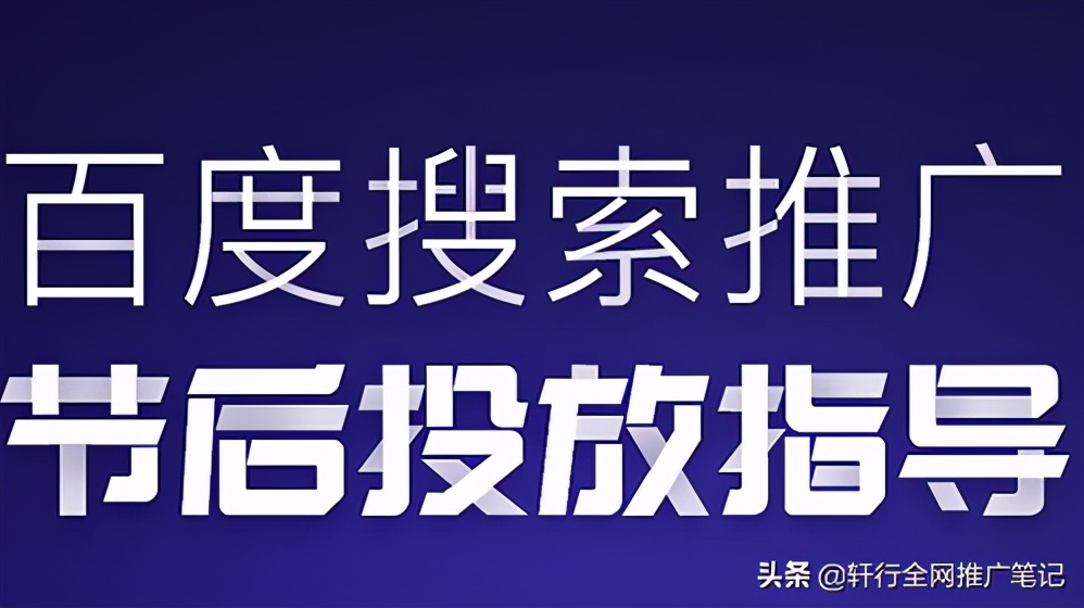 百度搜索推广优化没思路?三招开启百度竞价推广新思路