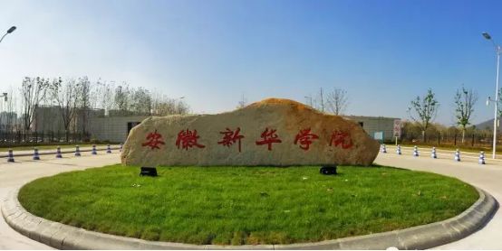 最新出炉：2021年安徽省民办大学排名！安徽新华学院领跑