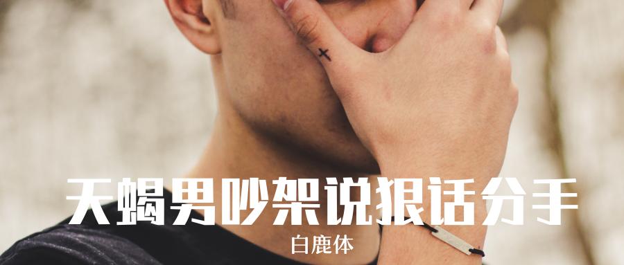 白鹿说大实话,天蝎分手说的狠话