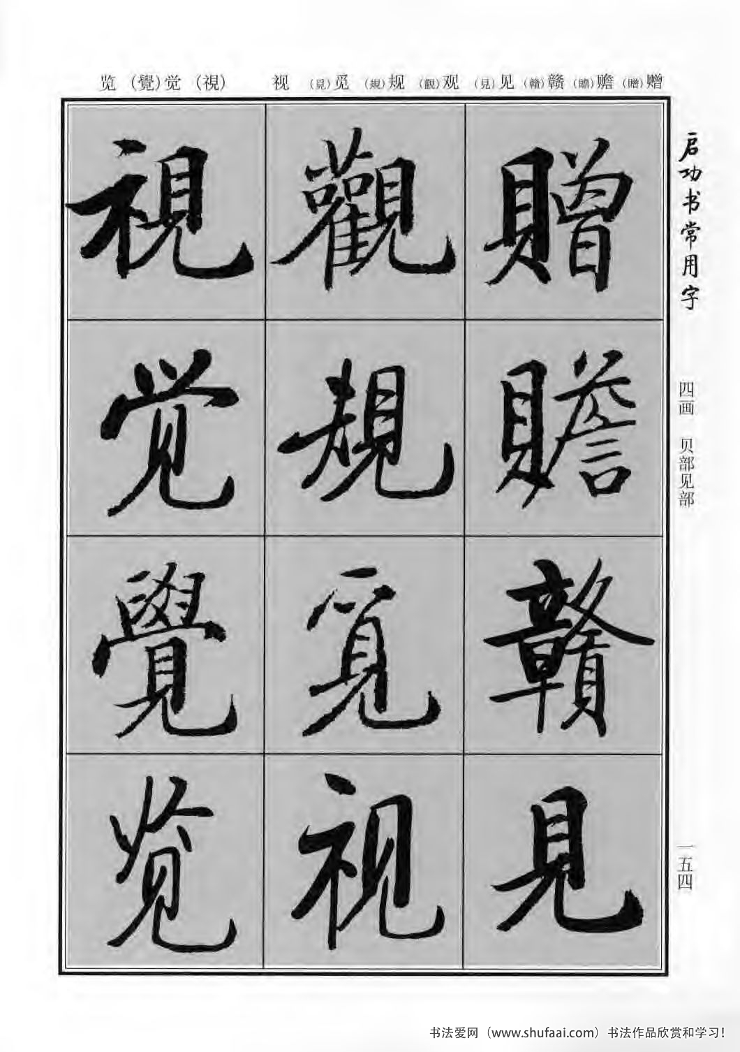 启功书常用字行楷字帖哪里买,启功楷书字帖大全