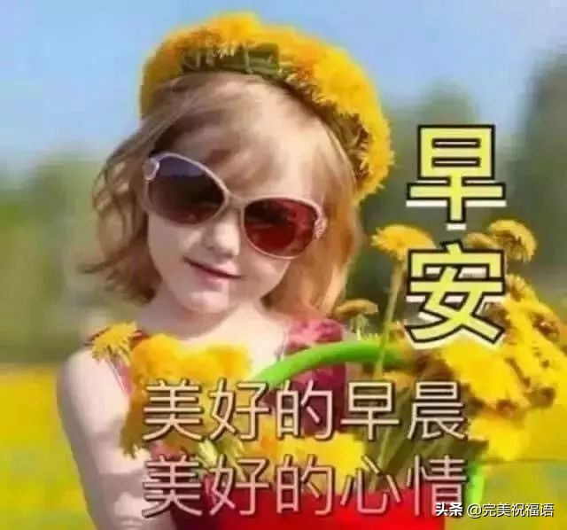微信早上好最暖心祝福问候语图片,早上好暖心问候祝福短句图片