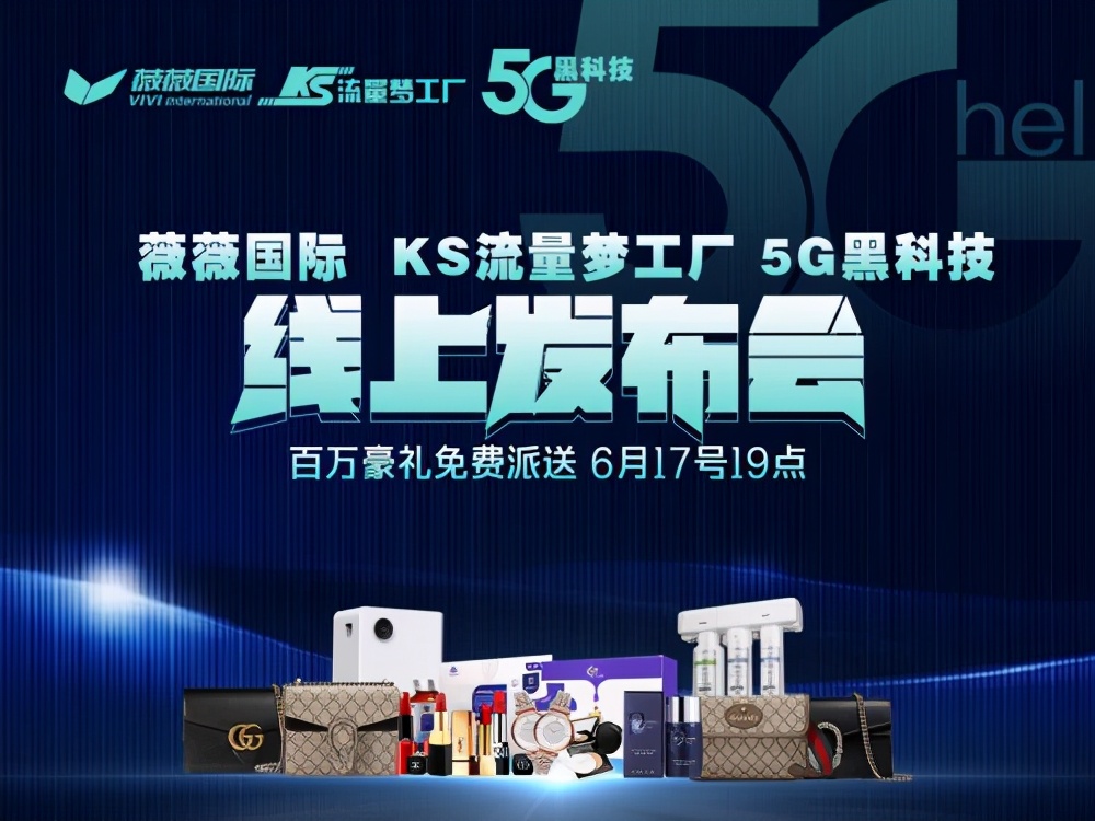 薇薇国际5G黑科技发布会震撼举行,董事长陈琳送豪礼