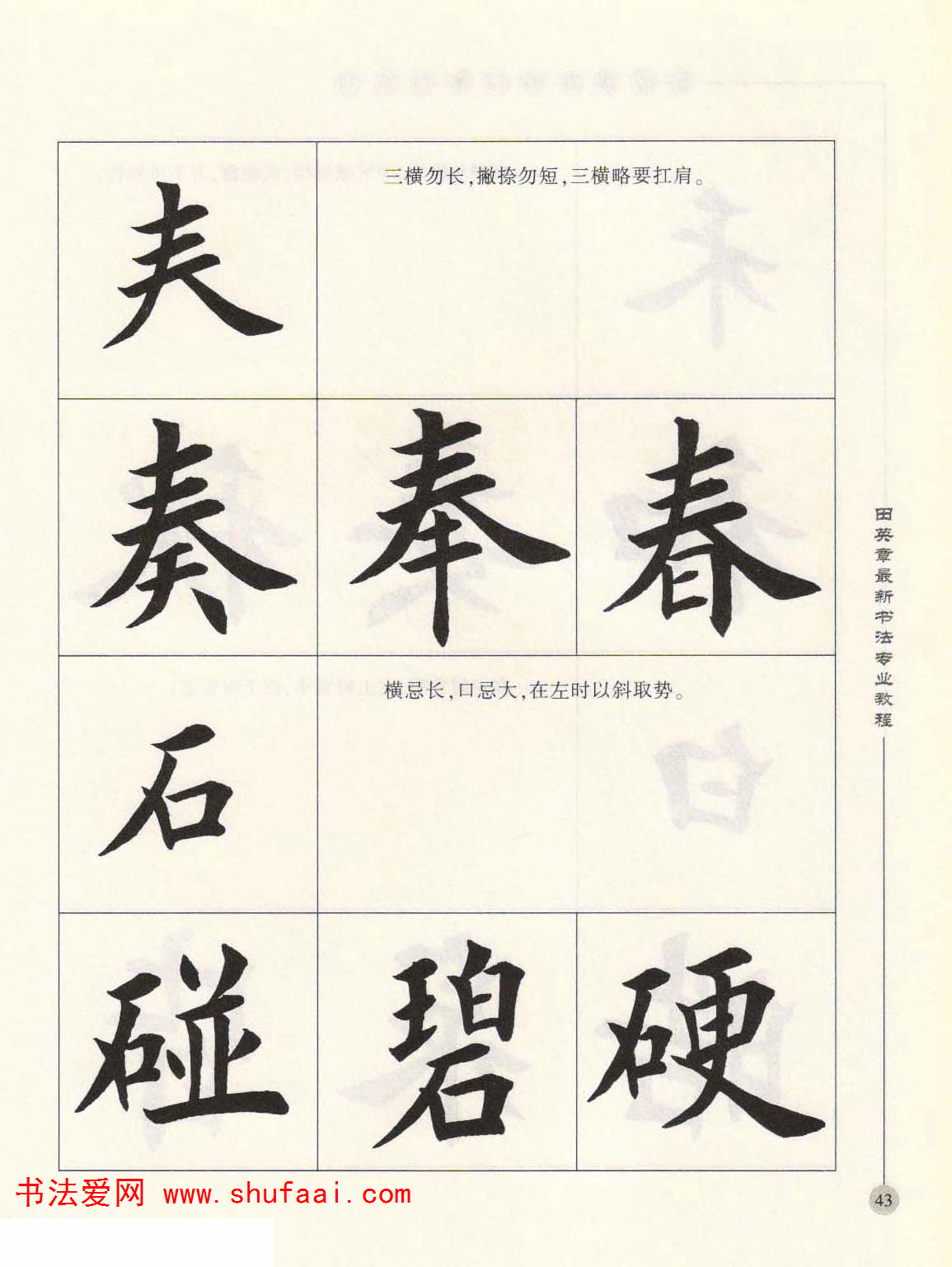 田英章欧楷字帖单字,田英章欧体毛笔楷书字帖05