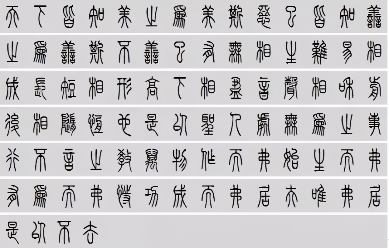 小篆道德经写得真精彩,小篆道德经代写