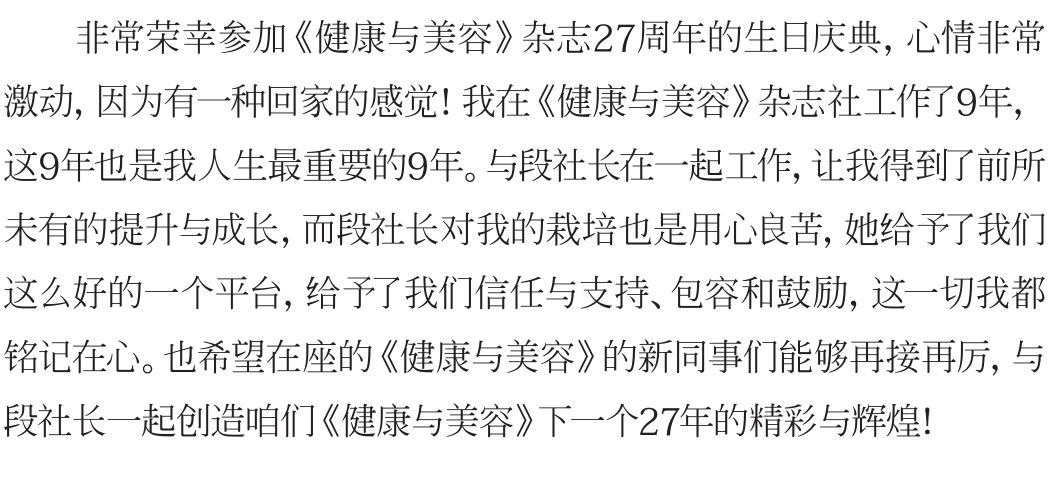 不负时光感恩同行《健康与美容》杂志创刊27周年特辑