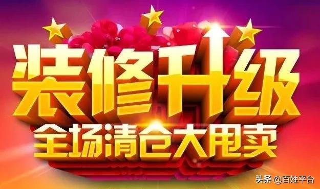 全场69元百货清仓大甩卖,全场9.9元清仓大甩卖百货