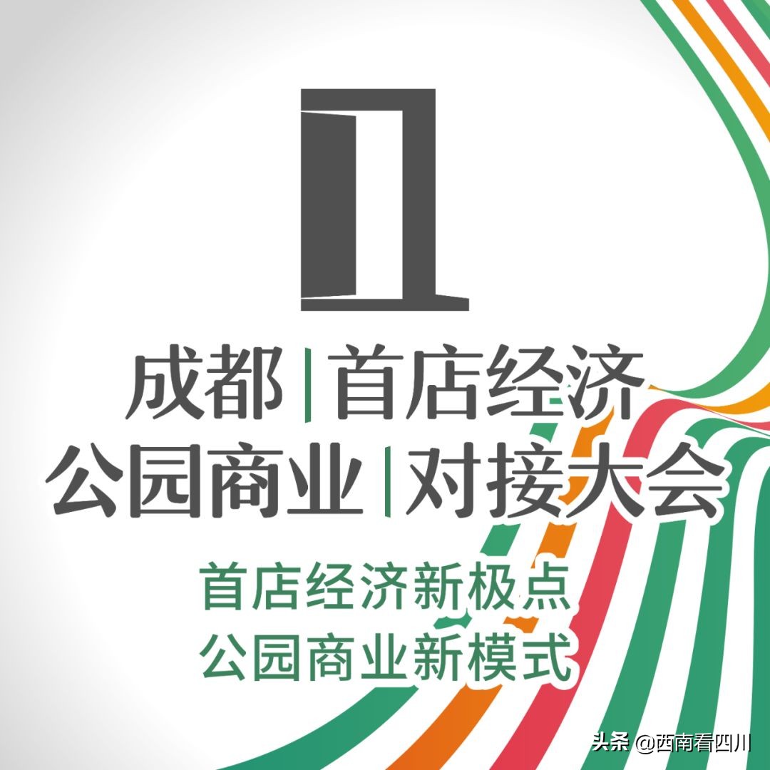 西南商报：成都132万平方米公园商业项目机会清单将首次集中发布