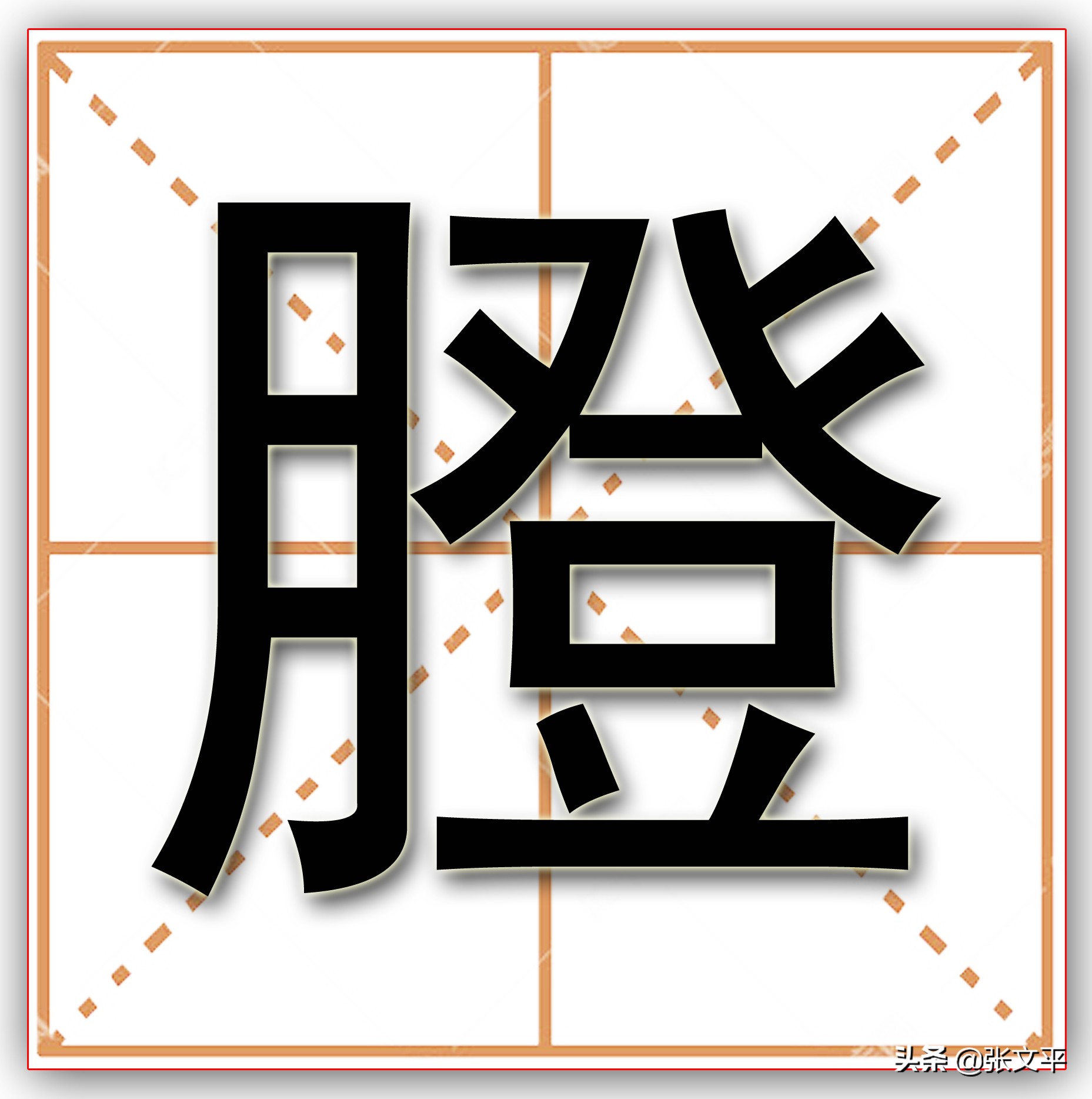 膯，在古代汉语中，意思吃得太多肚子难受，今天我们写作撑