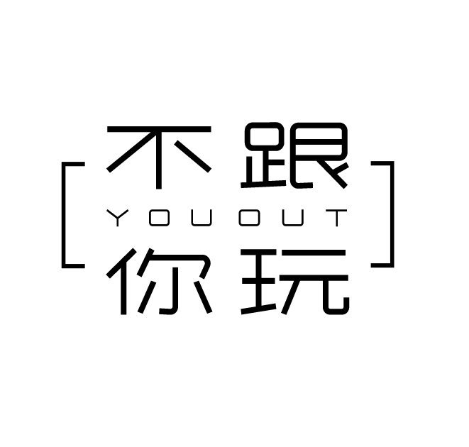 没有物质，何谈远方丨不跟你玩YOUOUT