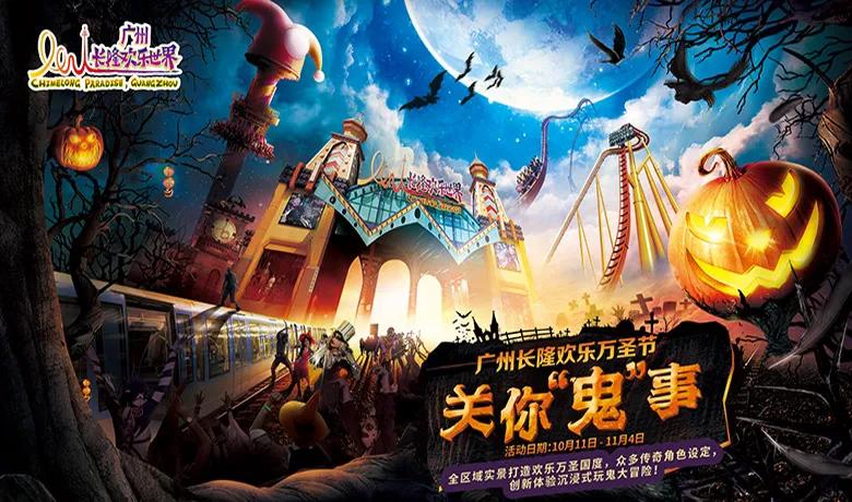 万圣节广州长隆游玩,万圣节广州长隆游玩攻略