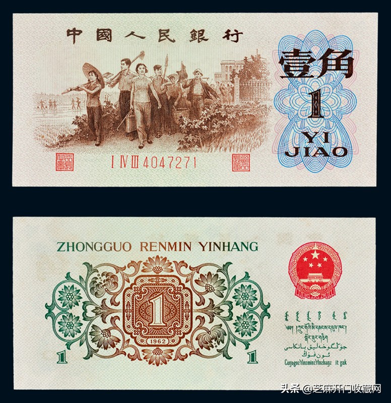 1962年一角纸币背绿水印,第三套人民币一角背绿无水印