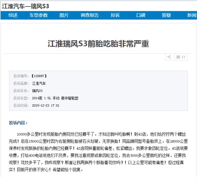 江淮瑞风s3的最大缺陷,江淮瑞风s3投诉