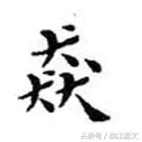 中国笔画最多的汉字是多少画,中国笔画最多的汉字读法