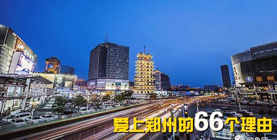 我爱你郑州,郑州我爱你