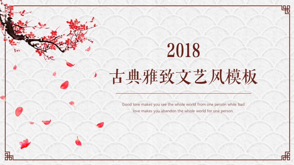 简约清新PPT模板,素雅简约古典中国风ppt模板