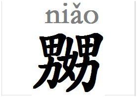 “嬲”、“掱”、“玊”这些字你能全部念对吗？