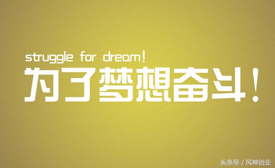 创业艰辛咬牙坚持住,创业的艰辛有哪些