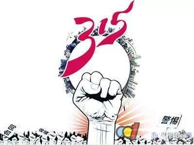 3.15消费者怎么维权,3.15消费者权益维权知识