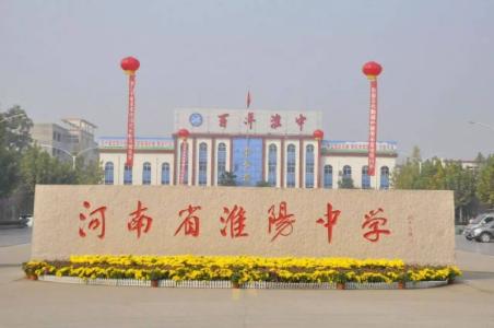 周口高中哪个好,周口市有什么好的高中