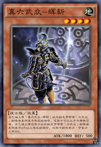 游戏王真六武众卡,游戏王六武众还强吗