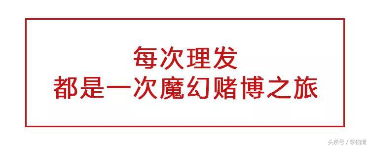 理发有坑怎么回事,理发的坑你中了几个