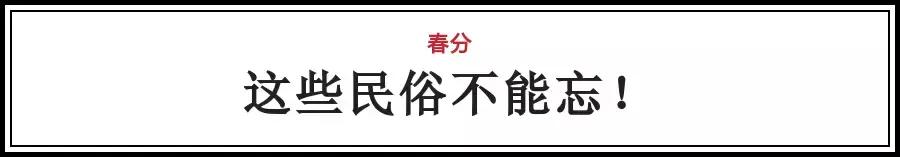 春分节气的民间习俗及养生技巧,春分节气的饮食