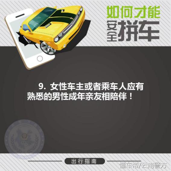 网约拼车很便捷但如何安全拼车很重要！