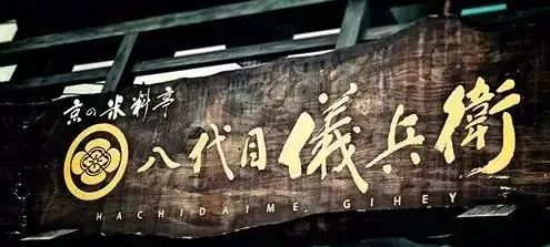 破产米店到赚一个亿利润的神话—八代目儀