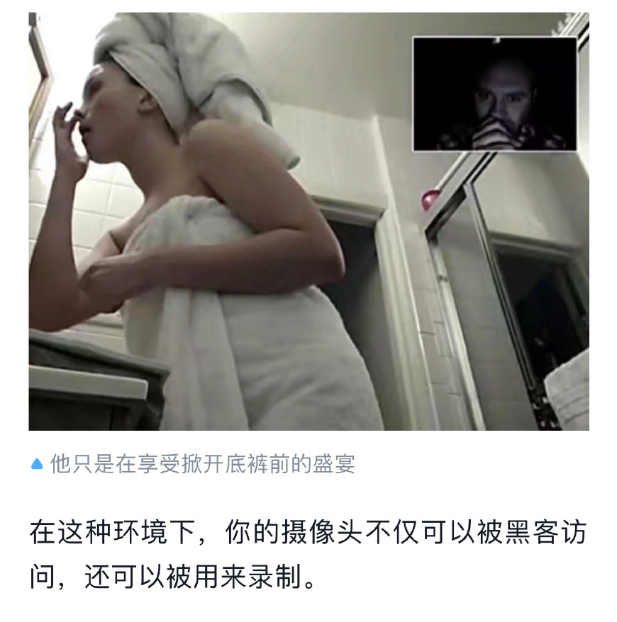 专家说：你放在卧室的电脑会*拍偷**录视频，手机也会！