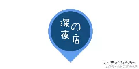 这家藏在吉林市CBD商圈的“深夜食堂”2.0版,和剧里的不太一样