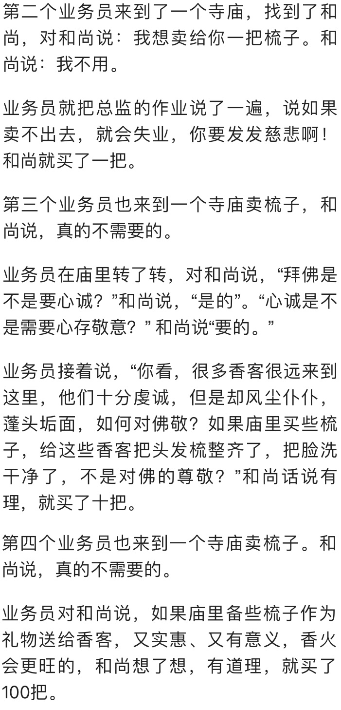 作为一个销售如何把梳子卖给和尚,把梳子卖给和尚的案例谈谈你看法