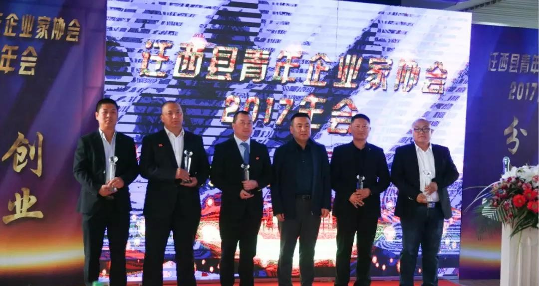 迁安企业家协会年会,迁西青年企业家协会
